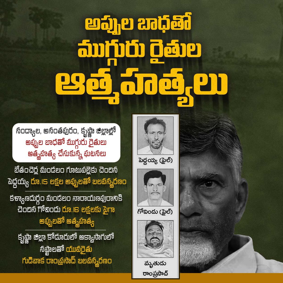 JaganannaCNCTS's tweet photo. కరువు మ్యాన్ @ncbn పాలనలో ఆత్మహత్యలు చేసుకుంటున్న రైతులు..
గిట్టుబాటు ధరలు లేక, అప్పుల బాధలు తాళలేక నంద్యాల, అనంతపురం జిల్లాల్లో ఇద్దరు రైతులు ఆత్మహత్య చేసుకోగా, ఆక్వా సాగులో నష్టాల కారణంగా కృష్ణా జిల్లా కోడూరులో ఓ యువ రైతు బలవన్మరణానికి పాల్పడ్డాడు.
#SaveAPFarmers
#VennupotuBabu
#JaganannaConnects