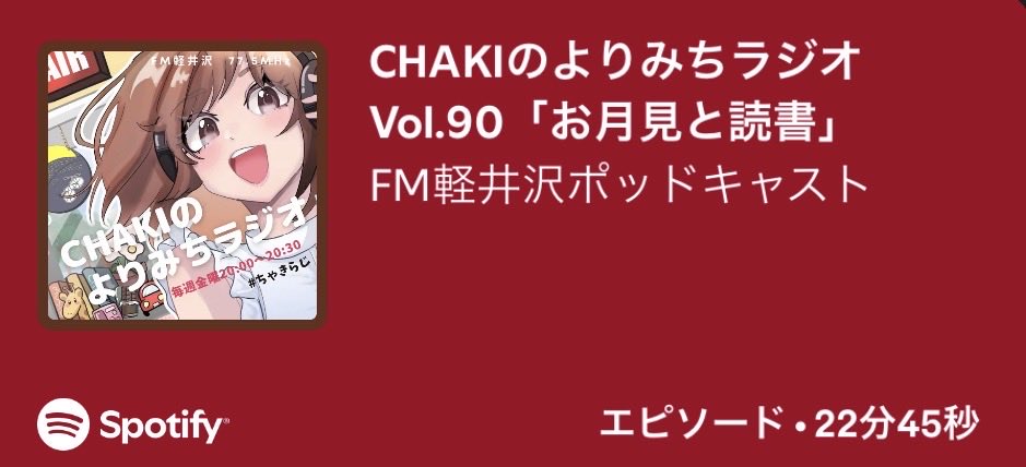 chakiradio's tweet photo. CHAKIのよりみちラジオPodcast配信中！

Vol.90「お月見と読書」

🎧 FM軽井沢HP
https://t.co/JeGVmMnW6r

🎧 Spotify
https://t.co/Wa85tWjktn

🎧 Apple Podcast
https://t.co/iPT8avkYE2

#ちゃきらじ
#FM軽井沢 https://t.co/KahFrbpI9H