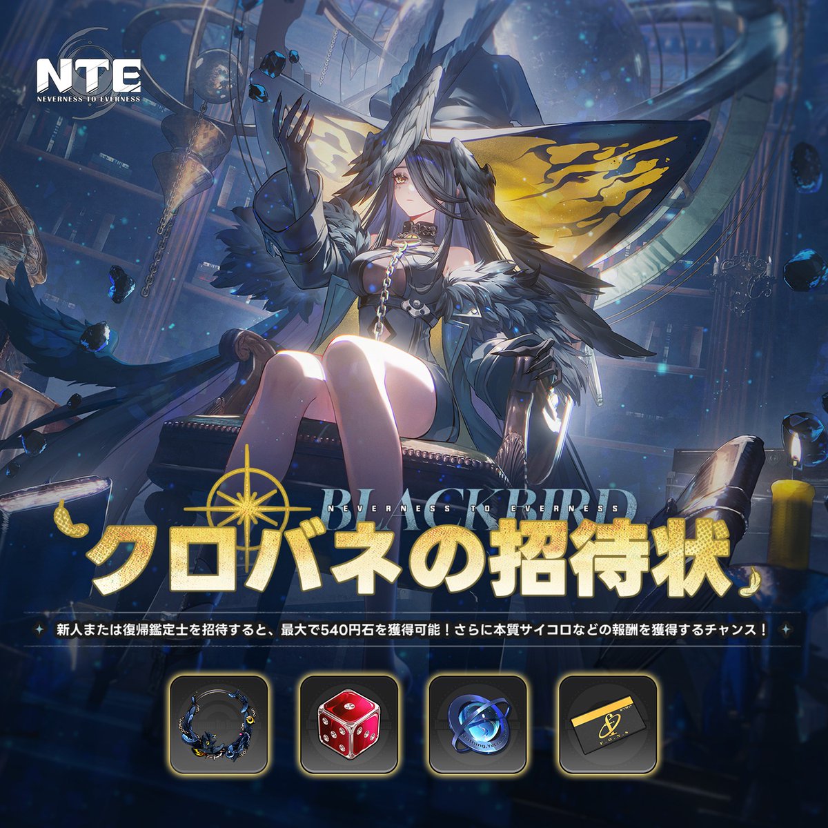 NTE_JP's tweet photo. 【「クロバネの招待状」Webイベント開催！】

新人または復帰鑑定士を招待すると、最大で540円石を獲得可能！
イベントページにアクセスするだけで無料のアイコンフレームを獲得！
さらに本質サイコロなどの報酬を獲得するチャンス！

▼ イベント期間
2026年9月30日 - 2026年11月11日 06:59:59 (JST)