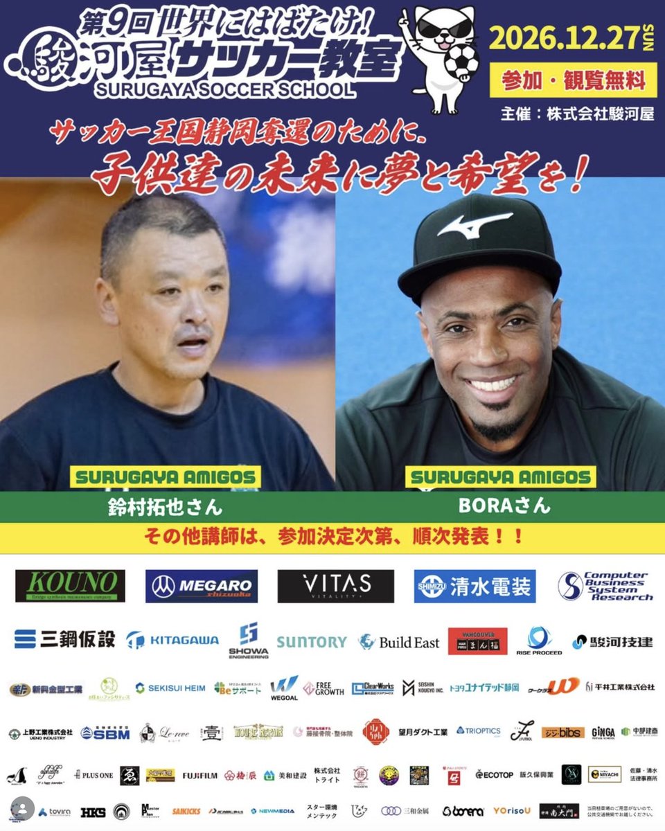 surugaya_soccer's tweet photo. 鈴村拓也さん、BORAさんの参加が決定‼️⚽️🔥

第9回「駿河屋サッカー教室」を一緒に盛り上げていただきます！

📅2026.12.27(日)
📍草薙総合運動場 陸上競技場
参加・観覧無料✨
#鈴村拓也 #BORA #第9回駿河屋サッカー教室 https://t.co/912KtnjPiX