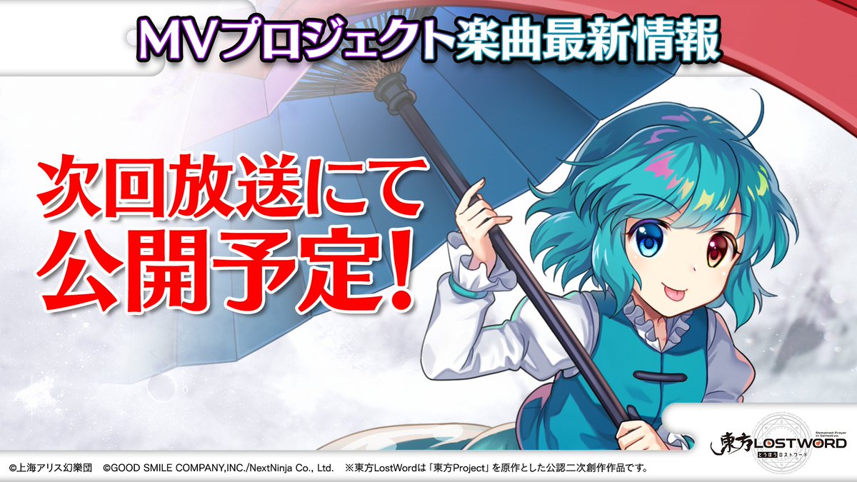 Touhou_LW's tweet photo. 🎙️️放送内容のおさらい⑮🎙️️

🎵MVプロジェクト

次回MVプロジェクトの新曲は
#多々良小傘 の曲☔️

10月の公式生放送で公開！

#東ロワ https://t.co/VIJv0gOA0o