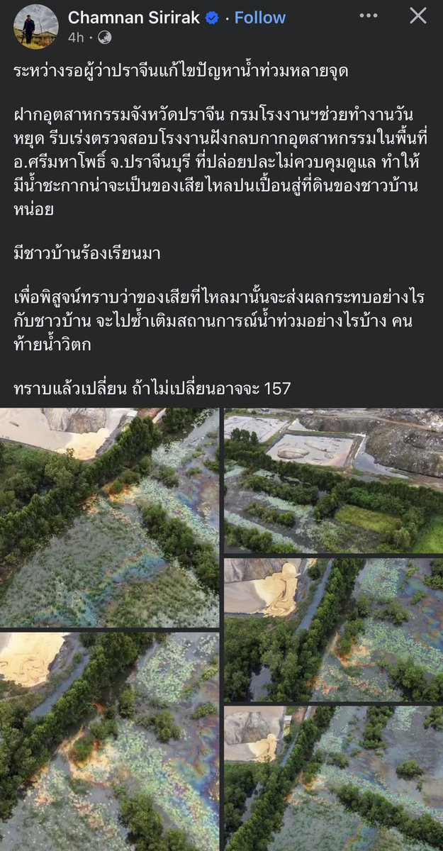 apricitydreamz's tweet photo. สิ่งที่เกิดขึ้นกับปราจีนตอนนี้ น้ำปนเปือนสารพิษ สารเคมีที่อาจจะกระจายไปในหลายพื้นที่เนื่องจากเหตุการณ์น้ำท่วมแล้วไม่สามารถแก้ไขได้  จะไปซ้ำเติมสถานการณ์น้ำท่วมแน่นอน https://t.co/9qzeULjpmv