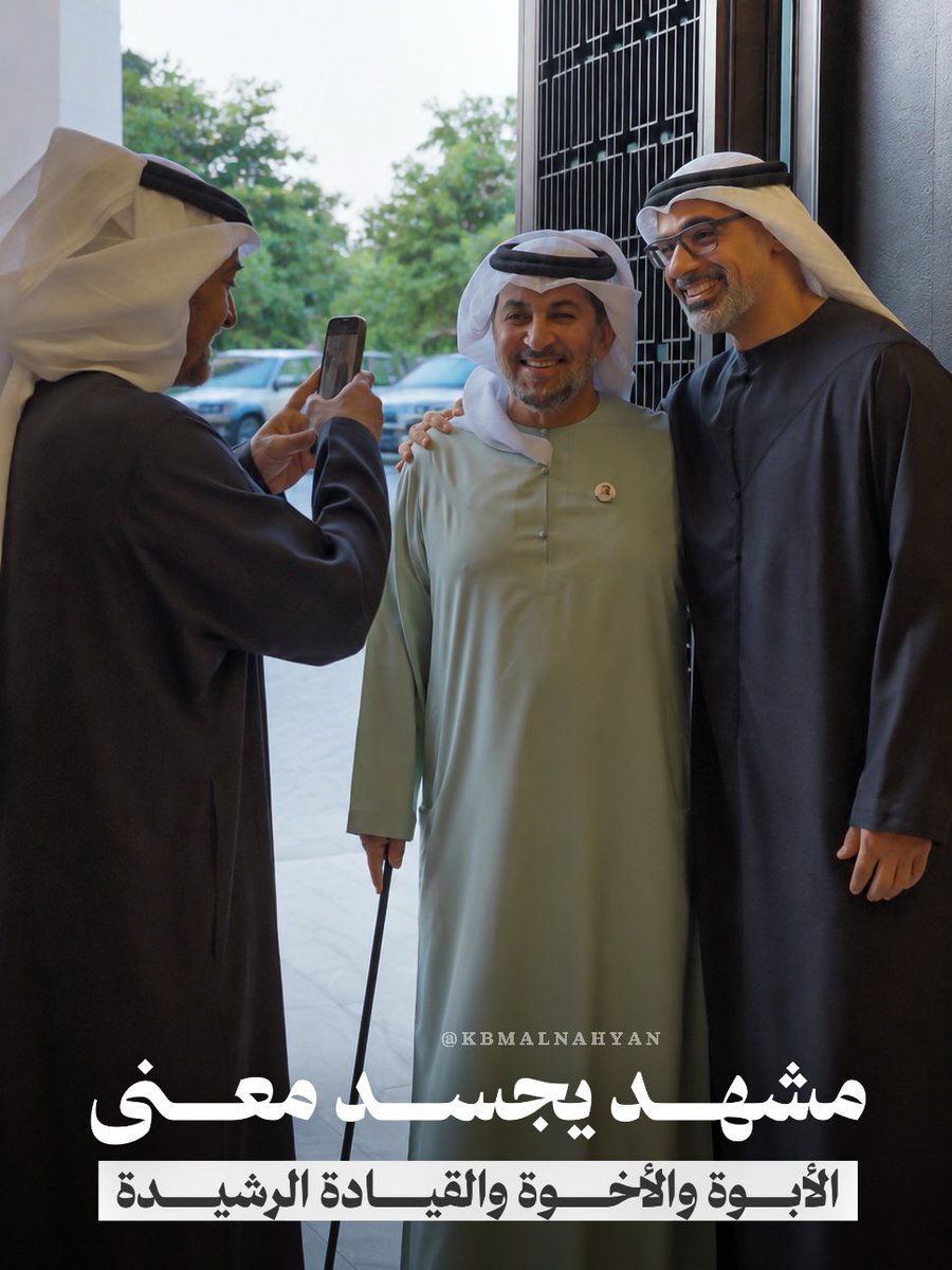 KBM_ALNAHYAN's tweet photo. مشهــد يجســد معــنى 
الأبوة والأخوة والقيادة الرشيدة

#محمد_بن_زايد
#خالد_بن_محمد_بن_زايد
#حمدان_بن_زايد https://t.co/YYsVEGZ8Pq