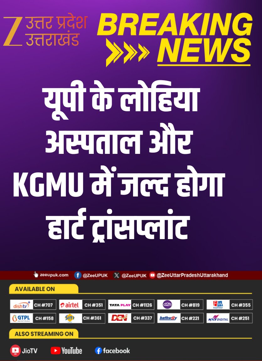 ZEEUPUK's tweet photo. #BreakingNews
▶️यूपी के लोहिया अस्पताल और KGMU में जल्द होगा हार्ट ट्रांसप्लांट
▶️अंतर्राष्ट्रीय हार्ट दिवस पर यूपी सरकार का बड़ा ऐलान
▶️सरकारी अस्पताल में 10-15 लाख रुपये में हो सकेगा ट्रांसप्लांट
#HeartTransplant #Lucknow #LohiaHospital #KGMU #UPNews #zeeupuk https://t.co/hp7BQsoZRs