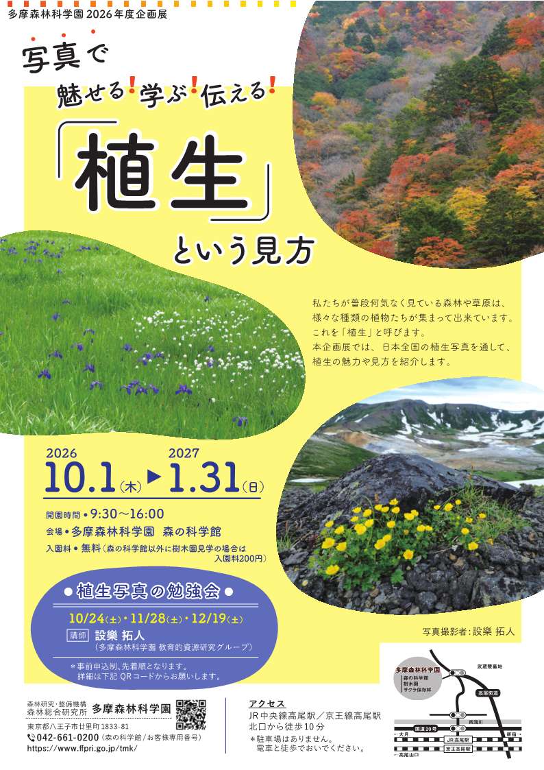 FFPRI_JP's tweet photo. 📢イベント情報✨
企画展「写真で魅せる！学ぶ！伝える！『植生』という見方」を多摩森林科学園（東京都八王子市）にて開催します。
日本各地の植生写真を通して、植生の魅力や見方に触れてみませんか？
2026年10月1日(木)からスタート🎉
https://t.co/2zeErIQm1I https://t.co/HXqovYvs2J