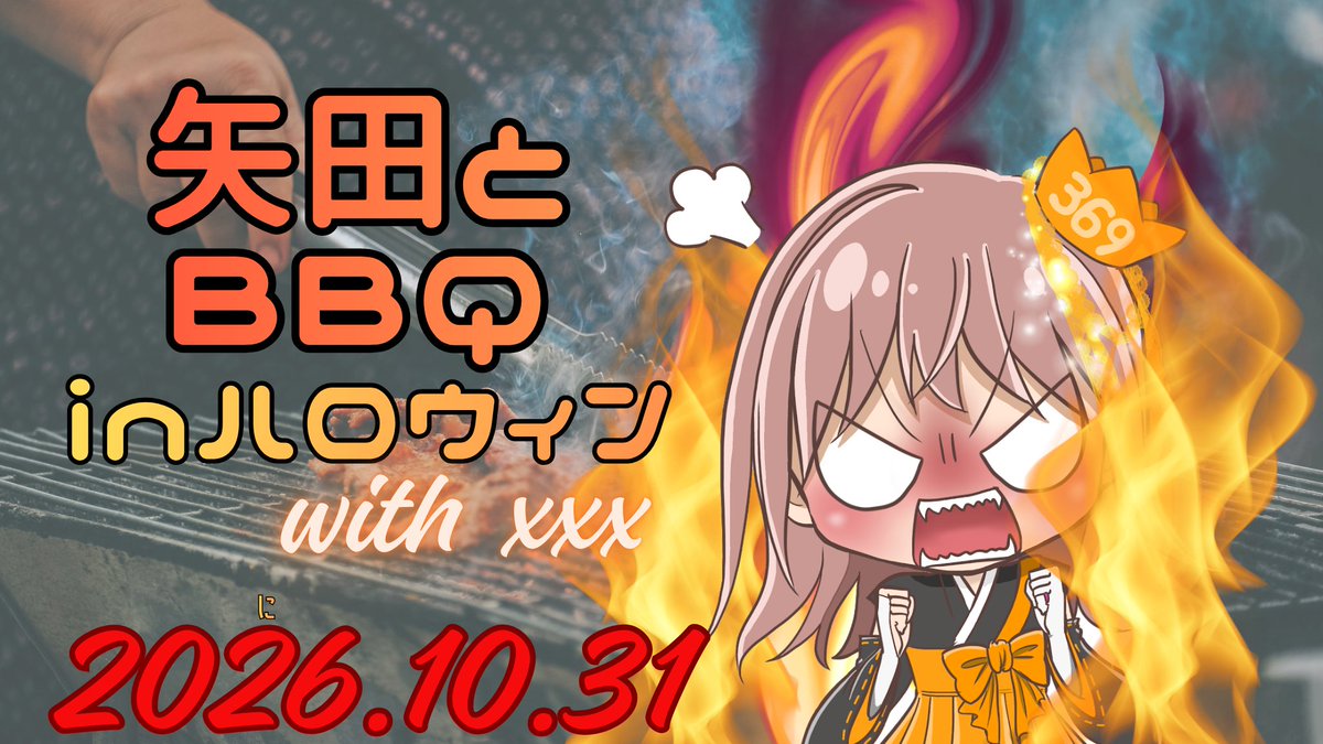 8da369's tweet photo. 矢田とBBQしようぜ！2026のご案内です

日時はハロウィンの夕方～夜を予定してます。決定事項につきましてはディスコにて随時載せますので、参加される方はこちらのディスコにもご参加ください

https://t.co/ga5yHnvnM5

もし諸事情でディスコできないけど参加したいという方はこちらからご連絡いただけたら幸いです

https://t.co/FC8Y71a9Pb