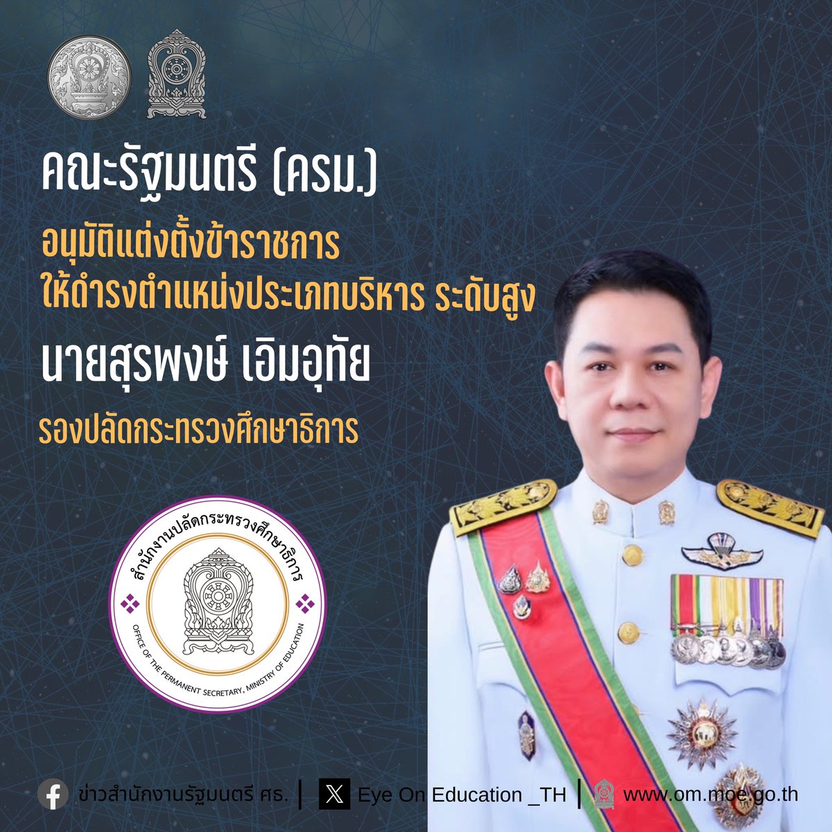 Eyeoned_th's tweet photo. มติ ครม. แต่งตั้งเลขาธิการอาชีวะ-รองปลัดฯ-เลขาธิการ กช.

Facebook : https://t.co/tQBYxcmWb3 https://t.co/DWUj48uB9h