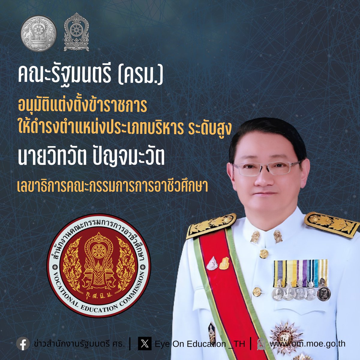Eyeoned_th's tweet photo. มติ ครม. แต่งตั้งเลขาธิการอาชีวะ-รองปลัดฯ-เลขาธิการ กช.

Facebook : https://t.co/tQBYxcmWb3 https://t.co/DWUj48uB9h