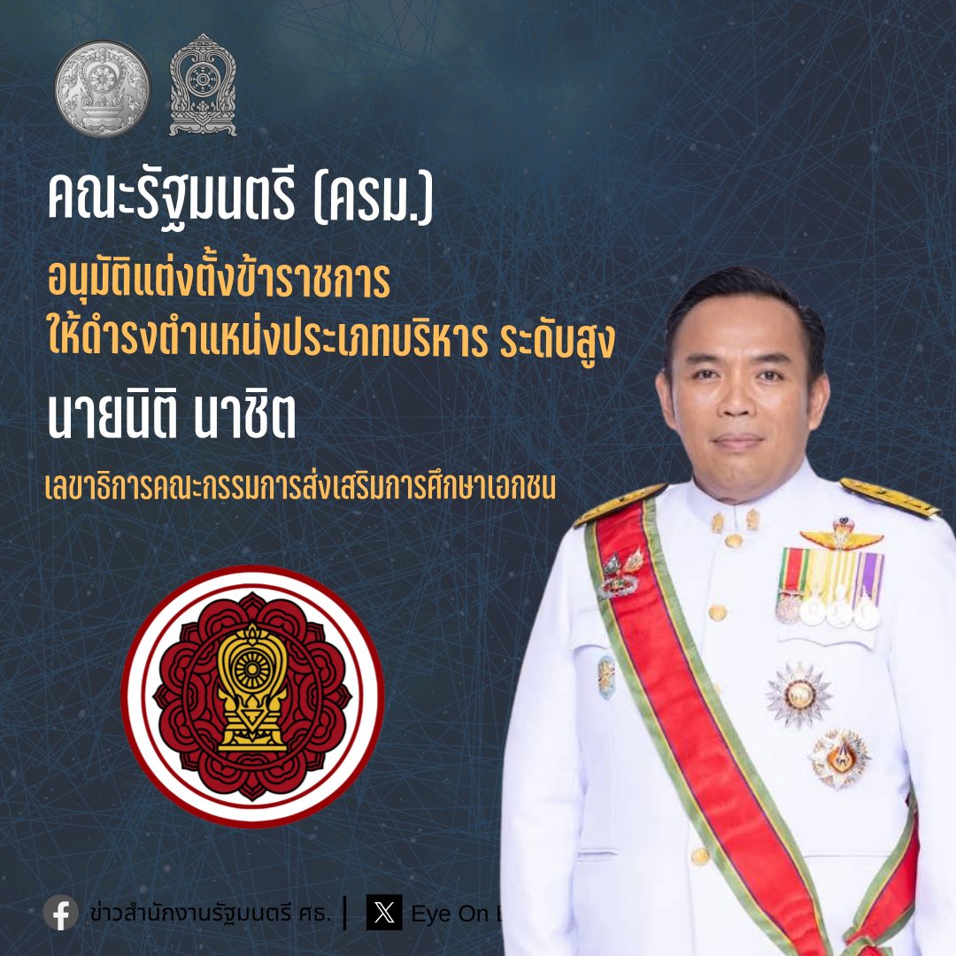 Eyeoned_th's tweet photo. มติ ครม. แต่งตั้งเลขาธิการอาชีวะ-รองปลัดฯ-เลขาธิการ กช.

Facebook : https://t.co/tQBYxcmWb3 https://t.co/DWUj48uB9h