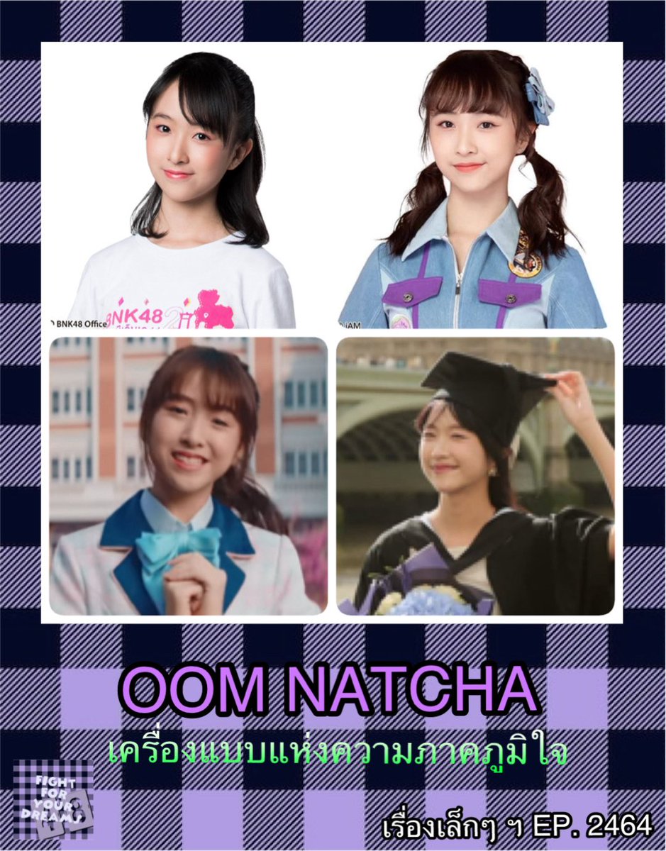 kutintara's tweet photo. เครื่องแบบแห่งความภาคภูมิใจ สุขสันต์วันเกิด น้องอุ้ม OOM NATCHA
#NatchaOom
@natchakofficial
https://t.co/C1jgLXKaGN https://t.co/ABmownqP1f