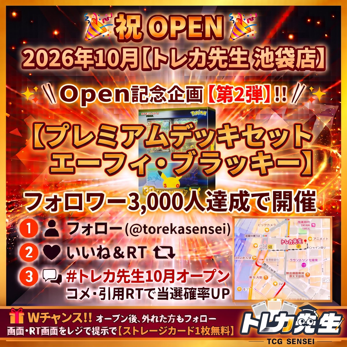 torekasensei's tweet photo. 🎊2026年10月【トレカ先生 池袋店】オープン記念企画 第2弾🎊

フォロワー3,000人達成で豪華プレゼント企画を開催します！🔥

✨ \ オープン記念企画 第2弾 // ✨
【 30th CELEBRATION プレミアムデッキセット エーフィ・ブラッキー 】
1名様にプレゼントいたします！！💝

🎁参加・応募方法　　　　　　　　　　　　　　　　　　　　　　　　　　　　　　　　 ① @torekasensei をフォロー　　　　　　　　　　　　　　　　　　　　　　　　　　　 ② この投稿をいいね＆リポスト　　　　　　　　　　　　　　　　　　　　　　　　　　　　　 ③「＃トレカ先生10月オープン」 をつけてコメント&引用リポストで当選確率up！

当選者には、全国どこでも送料無料でお送りいたします🚗💨

⏰開催条件 フォロワー3,000人達成で即スタート！
⌛️開催期限 グランドオープン当日まで！
（※フォロワー達成ごとに順次解禁＆即スタート🔥）
🎁Wチャンス！！ オープン後、外れた方もフォロー・リポスト画面をレジで提示で 【ストレージカードおひとり様につき1枚無料】

🔻現在の解禁状況🔻 
🔓1,000人：ストームエメラルダ 1BOX【達成！済】
🔓️3,000人： プレミアムデッキセット エーフィ・ブラッキー 【解禁！】
🔒️8,000人： ???
🔒13,000人：???
🔒20,000人：???
🔒30,000人：???

皆様のフォロー＆拡散をお待ちしております！

#トレカ先生 #トレカ #ポケカ #PSA10 #ストームエメラルダ #池袋 #ポケカ池袋 #オープン記念 #プレゼント企画