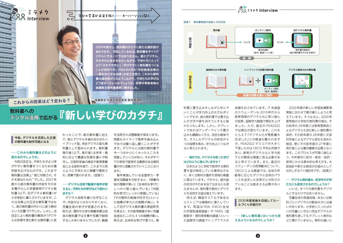 mextjapan's tweet photo. 2030年度から、教科書に、紙に加えて、デジタルが導入されます。

「紙の教科書をすべてデジタルに移行するわけではありません」
「大事なのは、児童生徒の力をどれだけ引き上げられるか。わかりやすく、学びやすくするためのデジタル活用です」

↓ 担当課長が説明します。
https://t.co/Z2LN5hnlrw https://t.co/MjWNhfLR6l