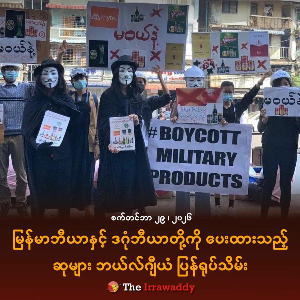 irrawaddymedia's tweet photo. မြန်မာဘီယာနှင့် ဒဂုံဘီယာတို့ကို ပေးထားသည့် ဆုများ ဘယ်လ်ဂျီယံ ပြန်ရုပ်သိမ်း

ဓာတ်ပုံ- ၂၀၂၁ ဖေဖော်ဝါရီလက စစ်တပ်အာဏာသိမ်းပြီးနောက် စစ်တပ် ထုတ်ကုန်များ မသုံးစွဲကြရန် ဆန္ဒဖော်ထုတ်နေကြစဉ်
#WhatsHappeningInMyanmar
#RejectMilitaryCoup https://t.co/NOpAYCRLP0