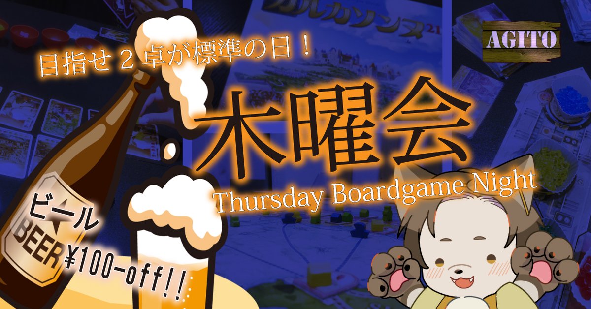 agito_ikebukuro's tweet photo. 【10/1(木)19時！木曜ボドゲ会！】
木曜夜はAGITO池袋でボードゲーム！
初めての方も、いつも来て下さる方も、一緒に遊びませんか！
たくさんの方に集まって頂いてわいわい遊べたらとっても嬉しい！！ヾ(´∀｀)ﾉ
19:00～22:00／2,000円・1ドリンクサービス
皆様の参加表明・ご参加をお待ちしておりますー！
お申し込みはこちら！
https://t.co/mJBoP4EGYT
#AGITO池袋 #ボードゲーム #ボドゲ会