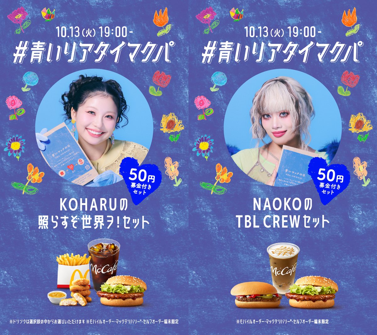 oricon's tweet photo. HANA、マクドナルドのチャリティ活動
「青いマックの日」特別サポーター就任💙
⠀
7人がお気に入りメニューを選んだ
募金付きセット「BLOOM SET」
10/1～10/31 期間限定発売🍔
⠀
🎤インタビュー
https://t.co/JR34GZCk2a
⠀
10/13(火)はメンバー全員出演
《青いリアタイマクパ》開催🍟 https://t.co/EvgxBPAvwk