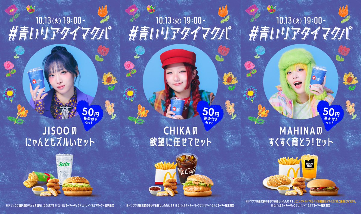 oricon's tweet photo. HANA、マクドナルドのチャリティ活動
「青いマックの日」特別サポーター就任💙
⠀
7人がお気に入りメニューを選んだ
募金付きセット「BLOOM SET」
10/1～10/31 期間限定発売🍔
⠀
🎤インタビュー
https://t.co/JR34GZCk2a
⠀
10/13(火)はメンバー全員出演
《青いリアタイマクパ》開催🍟 https://t.co/EvgxBPAvwk