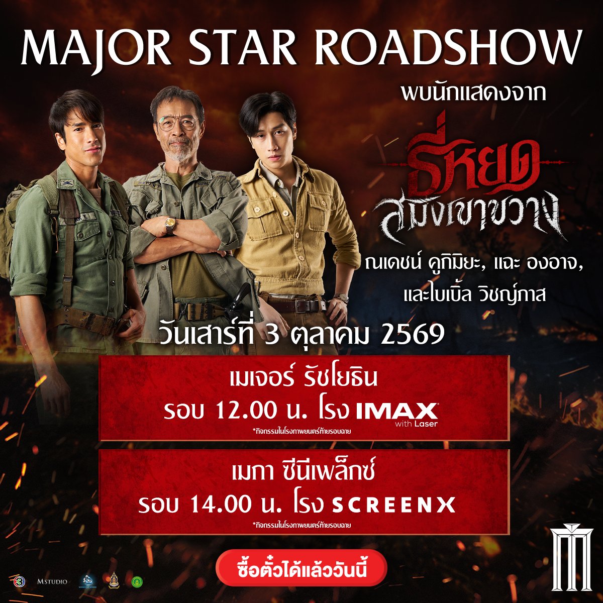 MajorGroup's tweet photo. ซื้อเลย! Major Star Roadshow 
พบกับนักแสดงจาก #ธี่หยดสมิงเขาขวาง 

วันเสาร์ที่ 3 ตุลาคม เมเจอร์ รัชโยธิน
รอบ 12.00 น. โรง IMAX / เมกา ซีนีเพล็กซ์ รอบ 14.00 น. โรง Screen X

วันอาทิตย์ที่ 4 ตุลาคม เมเจอร์ โลตัส พลัส อุดร รอบ 12.00 น. โรง 2 / เมเจอร์ เซ็นทรัล อุดร รอบ 14.00 น. โรง 5

วันเสาร์ที่ 10 ตุลาคม เมเจอร์ เซ็นทรัล เชียงใหม่ รอบ 12.00 น. โรง IMAX
/ เมเจอร์ เซ็นทรัล เชียงใหม่ แอร์พอร์ต
รอบ 14.10 น. โรง 4

วันอาทิตย์ที่ 11 ตุลาคม หาดใหญ่ ซีนีเพล็กซ์ รอบ 13.00 น. โรง GLS 

*กิจกรรมในโรงภาพยนตร์ท้ายรอบฉาย* 
#ณเดชน์ #แฉะองอาจ #โบว์เมลดา #ไบเบิ้ลวิชญ์ภาส