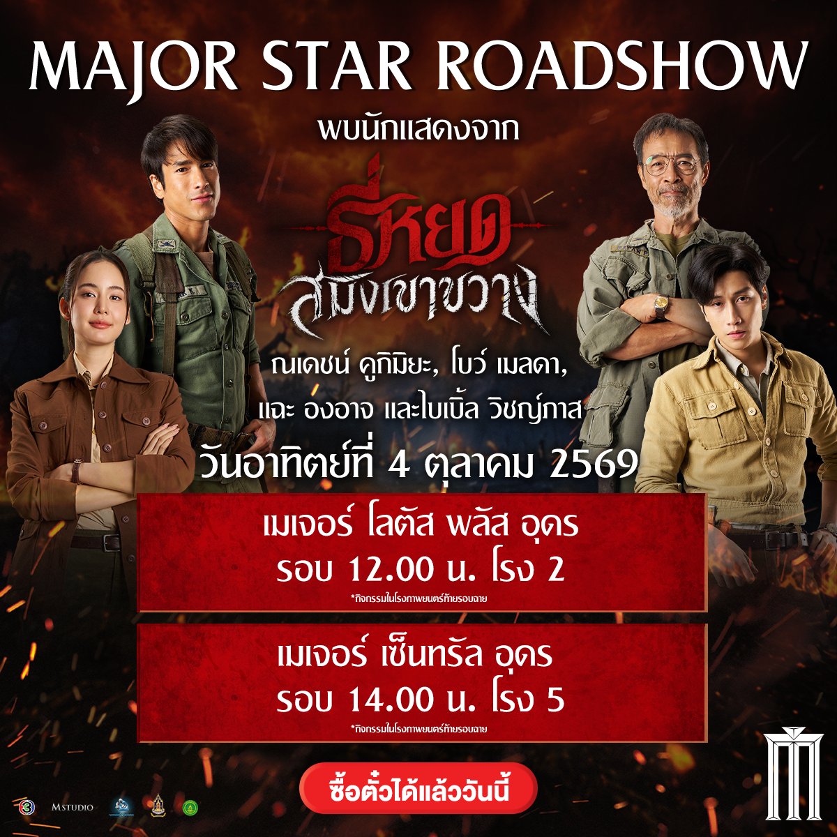 MajorGroup's tweet photo. ซื้อเลย! Major Star Roadshow 
พบกับนักแสดงจาก #ธี่หยดสมิงเขาขวาง 

วันเสาร์ที่ 3 ตุลาคม เมเจอร์ รัชโยธิน
รอบ 12.00 น. โรง IMAX / เมกา ซีนีเพล็กซ์ รอบ 14.00 น. โรง Screen X

วันอาทิตย์ที่ 4 ตุลาคม เมเจอร์ โลตัส พลัส อุดร รอบ 12.00 น. โรง 2 / เมเจอร์ เซ็นทรัล อุดร รอบ 14.00 น. โรง 5

วันเสาร์ที่ 10 ตุลาคม เมเจอร์ เซ็นทรัล เชียงใหม่ รอบ 12.00 น. โรง IMAX
/ เมเจอร์ เซ็นทรัล เชียงใหม่ แอร์พอร์ต
รอบ 14.10 น. โรง 4

วันอาทิตย์ที่ 11 ตุลาคม หาดใหญ่ ซีนีเพล็กซ์ รอบ 13.00 น. โรง GLS 

*กิจกรรมในโรงภาพยนตร์ท้ายรอบฉาย* 
#ณเดชน์ #แฉะองอาจ #โบว์เมลดา #ไบเบิ้ลวิชญ์ภาส
