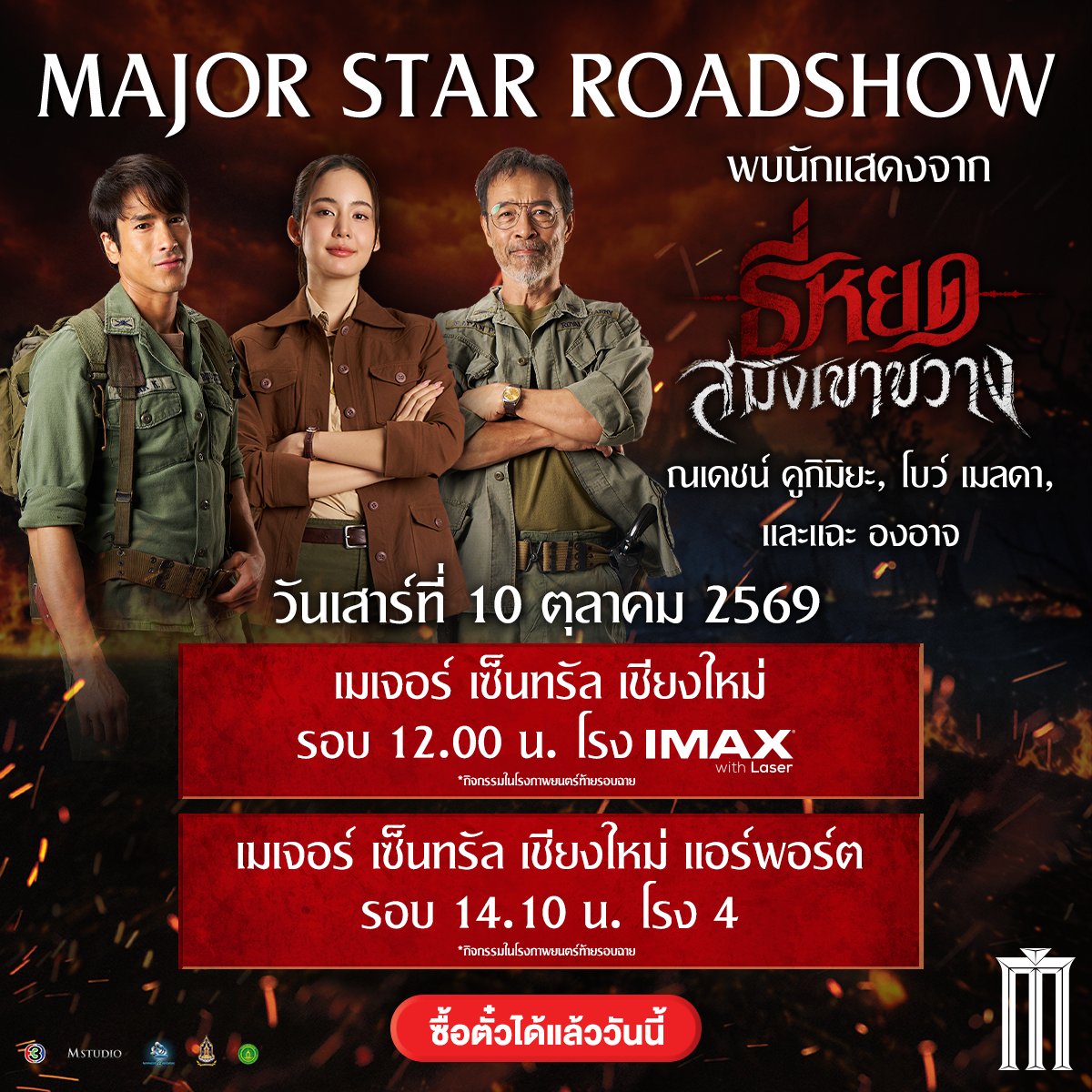 MajorGroup's tweet photo. ซื้อเลย! Major Star Roadshow 
พบกับนักแสดงจาก #ธี่หยดสมิงเขาขวาง 

วันเสาร์ที่ 3 ตุลาคม เมเจอร์ รัชโยธิน
รอบ 12.00 น. โรง IMAX / เมกา ซีนีเพล็กซ์ รอบ 14.00 น. โรง Screen X

วันอาทิตย์ที่ 4 ตุลาคม เมเจอร์ โลตัส พลัส อุดร รอบ 12.00 น. โรง 2 / เมเจอร์ เซ็นทรัล อุดร รอบ 14.00 น. โรง 5

วันเสาร์ที่ 10 ตุลาคม เมเจอร์ เซ็นทรัล เชียงใหม่ รอบ 12.00 น. โรง IMAX
/ เมเจอร์ เซ็นทรัล เชียงใหม่ แอร์พอร์ต
รอบ 14.10 น. โรง 4

วันอาทิตย์ที่ 11 ตุลาคม หาดใหญ่ ซีนีเพล็กซ์ รอบ 13.00 น. โรง GLS 

*กิจกรรมในโรงภาพยนตร์ท้ายรอบฉาย* 
#ณเดชน์ #แฉะองอาจ #โบว์เมลดา #ไบเบิ้ลวิชญ์ภาส