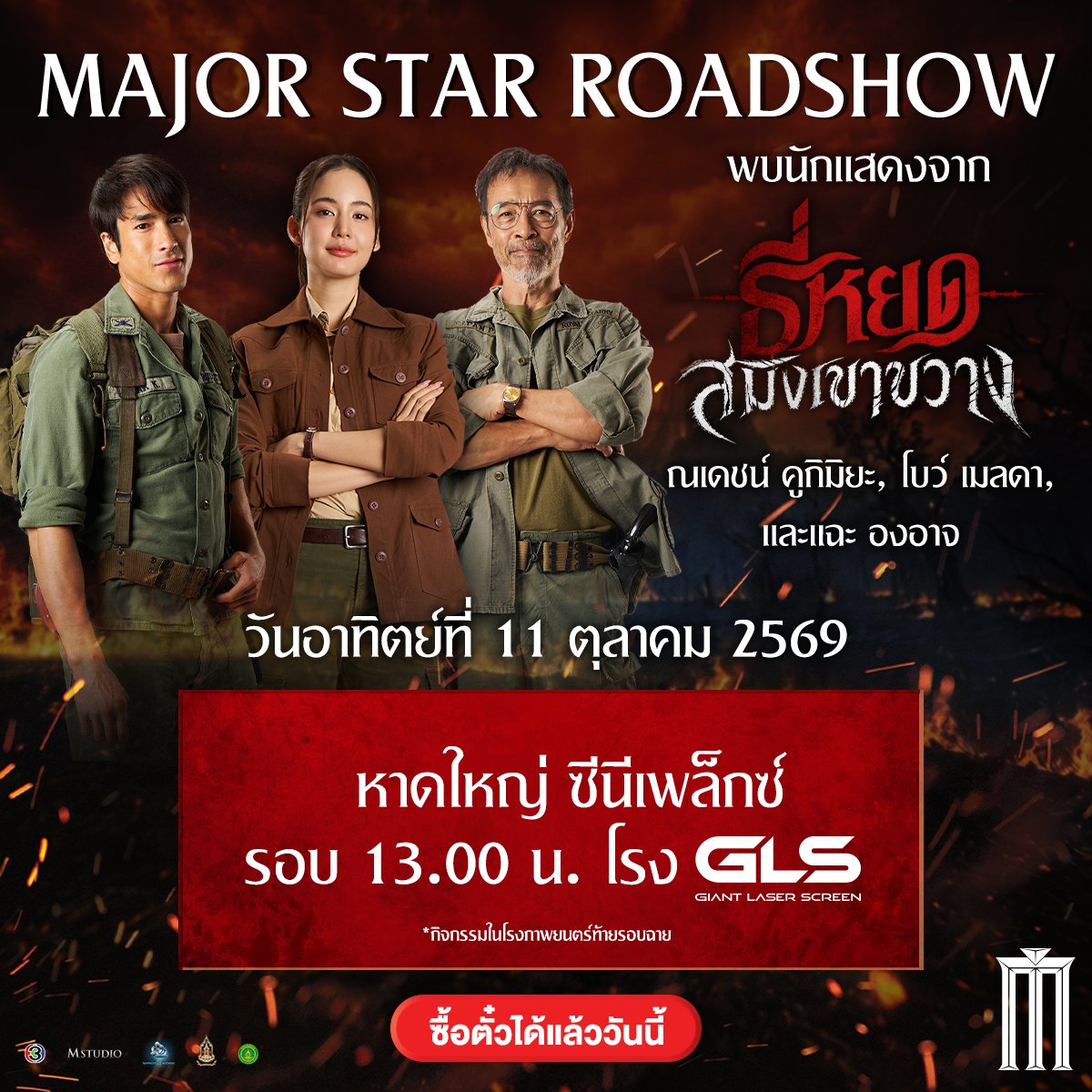 MajorGroup's tweet photo. ซื้อเลย! Major Star Roadshow 
พบกับนักแสดงจาก #ธี่หยดสมิงเขาขวาง 

วันเสาร์ที่ 3 ตุลาคม เมเจอร์ รัชโยธิน
รอบ 12.00 น. โรง IMAX / เมกา ซีนีเพล็กซ์ รอบ 14.00 น. โรง Screen X

วันอาทิตย์ที่ 4 ตุลาคม เมเจอร์ โลตัส พลัส อุดร รอบ 12.00 น. โรง 2 / เมเจอร์ เซ็นทรัล อุดร รอบ 14.00 น. โรง 5

วันเสาร์ที่ 10 ตุลาคม เมเจอร์ เซ็นทรัล เชียงใหม่ รอบ 12.00 น. โรง IMAX
/ เมเจอร์ เซ็นทรัล เชียงใหม่ แอร์พอร์ต
รอบ 14.10 น. โรง 4

วันอาทิตย์ที่ 11 ตุลาคม หาดใหญ่ ซีนีเพล็กซ์ รอบ 13.00 น. โรง GLS 

*กิจกรรมในโรงภาพยนตร์ท้ายรอบฉาย* 
#ณเดชน์ #แฉะองอาจ #โบว์เมลดา #ไบเบิ้ลวิชญ์ภาส