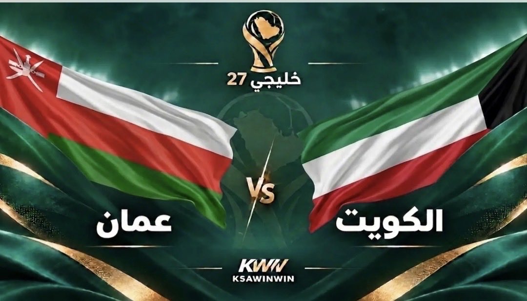 HassanOman940's tweet photo. 🔴 ‼️مسابقة كاس الخليج 27 🏆🥇

‼️توقع نتيجة #عمان_الكويت اليوم الثلاثاء 29/09/2026 واربح هدية 🎁 🎁🎁

شروط المسابقة: 
-المشاركة في #كأس_الخليج_2026 
-التوقع الصحيح
-متابعةالحساب +اعادة تغريد واعجاب.🔁 🇴🇲

ملاحظة: المتسابقين من سلطنة عمان فقط🚫🇴🇲 وسيتم السحب بعد انتهاء المباراة https://t.co/Zryp4jmQjn