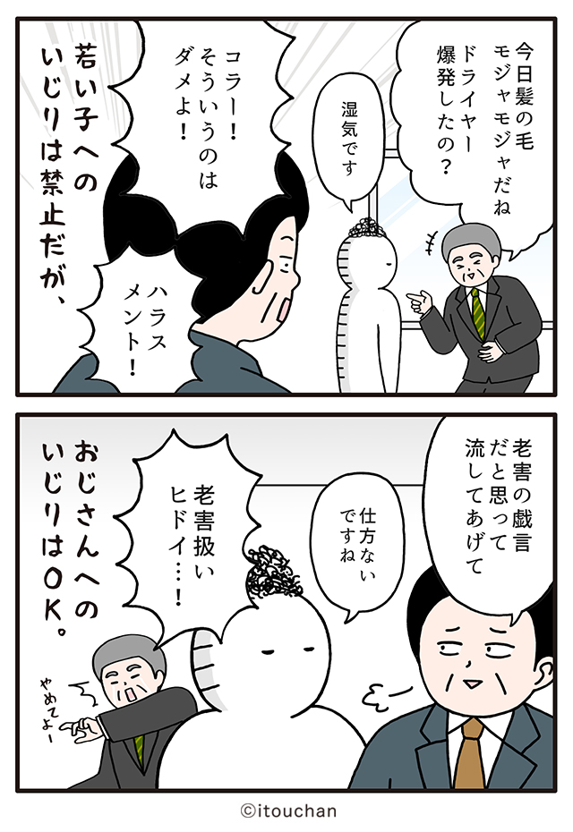 itouchan0402's tweet photo. 「若い子へのいじりは禁止!」なのに“おじさん”はOK? 職場の謎ルール🤔

マイナビニュースさまの「 #職場の謎ルール 」という企画にて2コマ漫画連載中↓
https://t.co/4uTlV6Z1aA

#エイジハラスメント https://t.co/3e2YMEoAlK