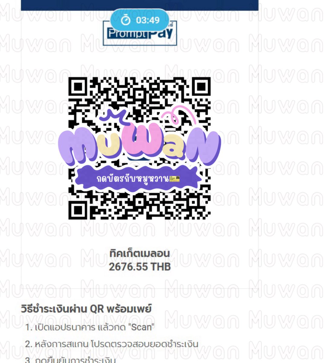 FhunNattha's tweet photo. 📮 ขอมาแชร์จุดสังเกตก่อนโอนนะคะ เผื่อเป็นประโยชน์ไม่มากก็น้อยสำหรับคนที่ยังไม่รู้ 

1.) น่าคิวอาร์โค้ดของเว็บ Ticketmelon จะขึ้นแบบรูปแรก ซึ่งไม่เหมือนกับคิวอาร์โค้ดที่มิจจี้ในรูปส่งมาให้สแกน 

2.) ชื่อบช.ของเว็บ Ticketmelon = ทูซีทูพี (ประเทศไทย) 

3.) ก่อนกดยืนยันรีเช็คให้ละเอียด เว็บมีเวลาโอน10นาที ถ้ามันเร่งให้โอน บอกมันแคปจอแบบ Full ทั้งจอแบบเรียวไทม์มา ให้เห็นทั้งเวลาที่เหลือสำหรับจ่ายบัตร และเวลา ณ.ตอนนั้นบนจอมัน 

#ข่มขลัง
#KhomKhlangTheSeries
