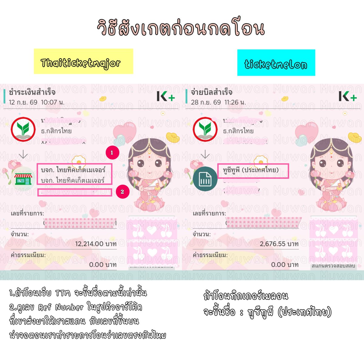 FhunNattha's tweet photo. 📮 ขอมาแชร์จุดสังเกตก่อนโอนนะคะ เผื่อเป็นประโยชน์ไม่มากก็น้อยสำหรับคนที่ยังไม่รู้ 

1.) น่าคิวอาร์โค้ดของเว็บ Ticketmelon จะขึ้นแบบรูปแรก ซึ่งไม่เหมือนกับคิวอาร์โค้ดที่มิจจี้ในรูปส่งมาให้สแกน 

2.) ชื่อบช.ของเว็บ Ticketmelon = ทูซีทูพี (ประเทศไทย) 

3.) ก่อนกดยืนยันรีเช็คให้ละเอียด เว็บมีเวลาโอน10นาที ถ้ามันเร่งให้โอน บอกมันแคปจอแบบ Full ทั้งจอแบบเรียวไทม์มา ให้เห็นทั้งเวลาที่เหลือสำหรับจ่ายบัตร และเวลา ณ.ตอนนั้นบนจอมัน 

#ข่มขลัง
#KhomKhlangTheSeries