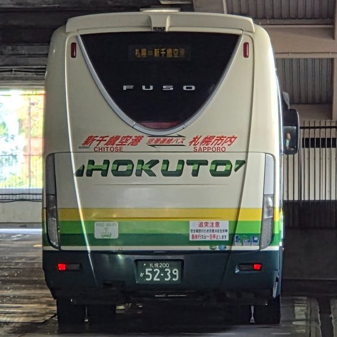 s200ka5367's tweet photo. 2026.9.29運行分
#高速おたる号運用（小樽駅前8:20発）：札幌200か3199
#新千歳空港連絡バス運用（大谷地駅発）
9:40発：札幌200か4931
10:10発：札幌200か5239（#北都交通高速運用）

#高速ポテトライナー運用（札幌駅前9:00発 音更経由）：札幌200か2436（※画像なし）

#北海道中央バス高速運用 https://t.co/3GitYBvEiQ