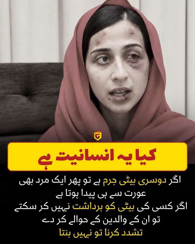 AfaqSomroo's tweet photo. اللّٰہ کا سخت عذاب نازل ہو ایسے درندوں پر 😢😢😢
ﷲ نے دوبارا بیٹی کی ہی خوشخبری دی ہے سسرال کے پریشر سے عروج نے جب جاکر الٹرا ساؤنڈ کروایا تو لیڈی ڈاکٹر نے بیٹی کا بتایا تو عروج بیچاری نے ڈرتے ڈرتے یہ خبر جیسے اپنے شوہر کو سنائی وہ آپے سے باہر ہوگیا کہنے لگا ایسا کیسے ہوسکتا ہے پہلے بھی بیٹی ہوئی اور اب بھی دوبارہ بیٹی یہ کہہ کر اس نے اس بیچاری کو مارـنا پیٹـ نا شروع کردیا یہاں تک کہ اس کا چہرہ پہچاننا مشکل ہوگیا
اس کے شوہر کو بچی کی خبر ملنا ایسا تھا جیسے کوئی گناہ بس ﷲ پوچھے اس نے پانچ ماہ کے ننھے مہمان کو دنیا میں آنے سے پہلے ہی ﷲ کے پاس بھیجنے کی کوشش کی اور افسوس کہ تمام گھر والے تماشائی بنے رہے اس بیچاری نے کسی طرح اپنی ماں سے رابطہ کیا  پھر کسی طرح اس کے والد عروج کو آکر وہاں سے فورا لیا اور سول اسپتال لے کر گئے وہاں وہ بیچارا رو پڑا کہ اپنی پھول جیسی بچی کا چہرہ تک پہچاننا ممکن نہیں تھا😢😢😭😭😭
سب مل کر عروج کے لئے آواز اُٹھائیں پوسٹ کو شیئر کریں
منقول