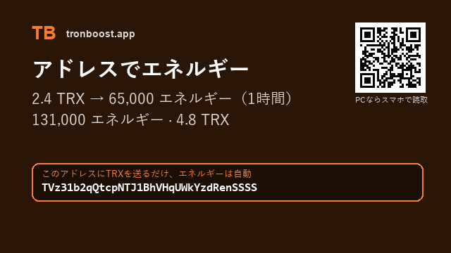 AdrianeButdv's tweet photo. TRXを送れば、1分以内にエネルギーが届きます。
2.4 TRX → 65,000 エネルギー（1時間）

このアドレスにTRXを送るだけ、エネルギーは自動
アドレス : TVz31b2qQtcpNTJ1BhVHqUWkYzdRenSSSS

送り間違いが心配ならプロフのリンクから

#TrustWallet #送金ガス代 https://t.co/MvkMRhCBaA