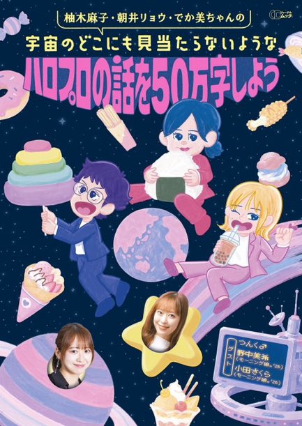 zyasuoki_d's tweet photo. 『柚木麻子・朝井リョウ・でか美ちゃんの宇宙のどこにも見当たらないようなハロプロの話を50万字しよう』を読み進めている。どのページをパッと開いてもハロプロに詳しくない私でも面白く読めてしまう。語彙力に長け過ぎた大人が10年以上好きな存在を指針に自分や世の中の話をし続けた稀有な記録！ https://t.co/ZUHm3fNpsr