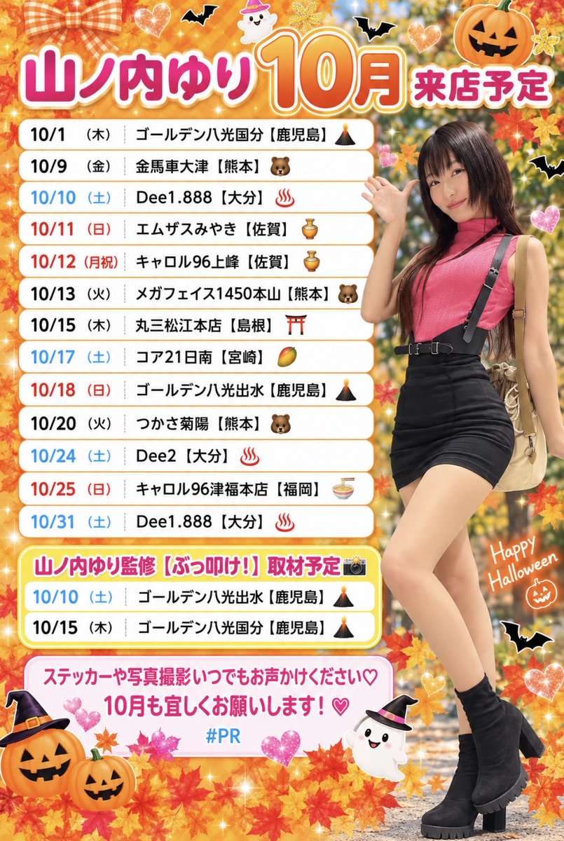 yamanouchi_yuri's tweet photo. 山ノ内の10月スケジュールです🗓️💞

いつも応援してくださる皆様、
お仕事を通して携わってくださる関係者の皆様、本当にありがとうございます🙏❤️‍🔥

10月も一緒にハッピーな毎日にしましょう🎰😆
ぜひ遊びにきて下さいね🎰🏃‍♂️💓

いいねとリポストで応援してもらえたら嬉しいです🙇‍♀️💞

PR https://t.co/WHZCBZmdzs