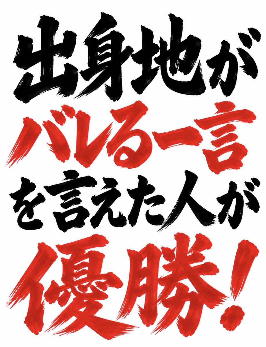 smile_kun422's tweet photo. 【問題】

出身地がバレる一言を
言えた人が優勝🏆 https://t.co/AK8hTBppGo