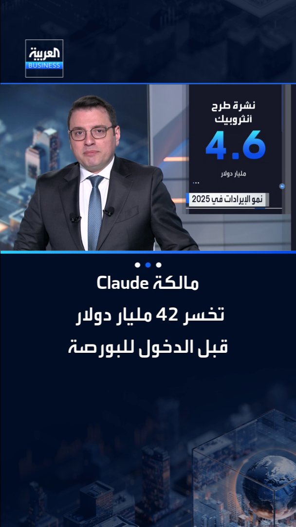 شركة أنثروبيك المالكة لنموذج الذكاء الاصطناعي Claude تخسر 42 مليار دولار قبل الدخول للبورصة _Business 