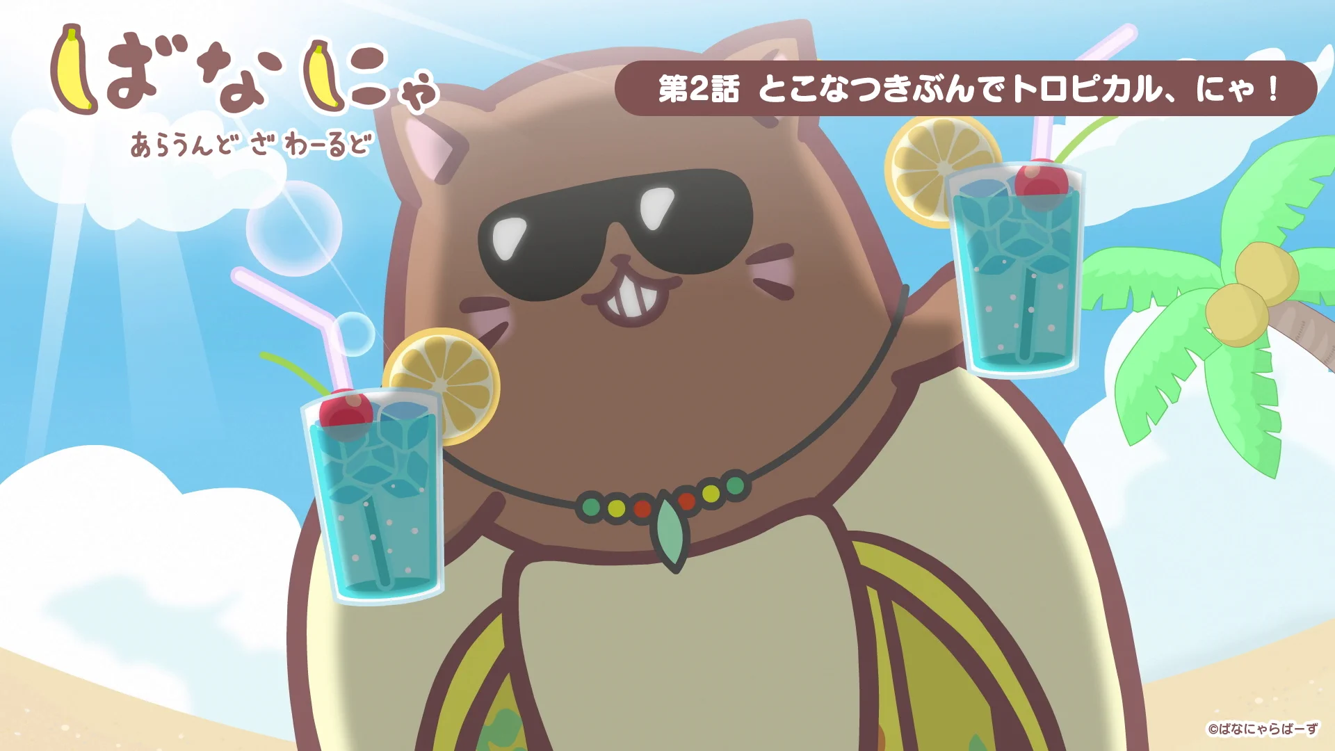 ばなにゃ【公式】アニメ10周年記念「ばなにゃ あっとほーむぱーてぃー
