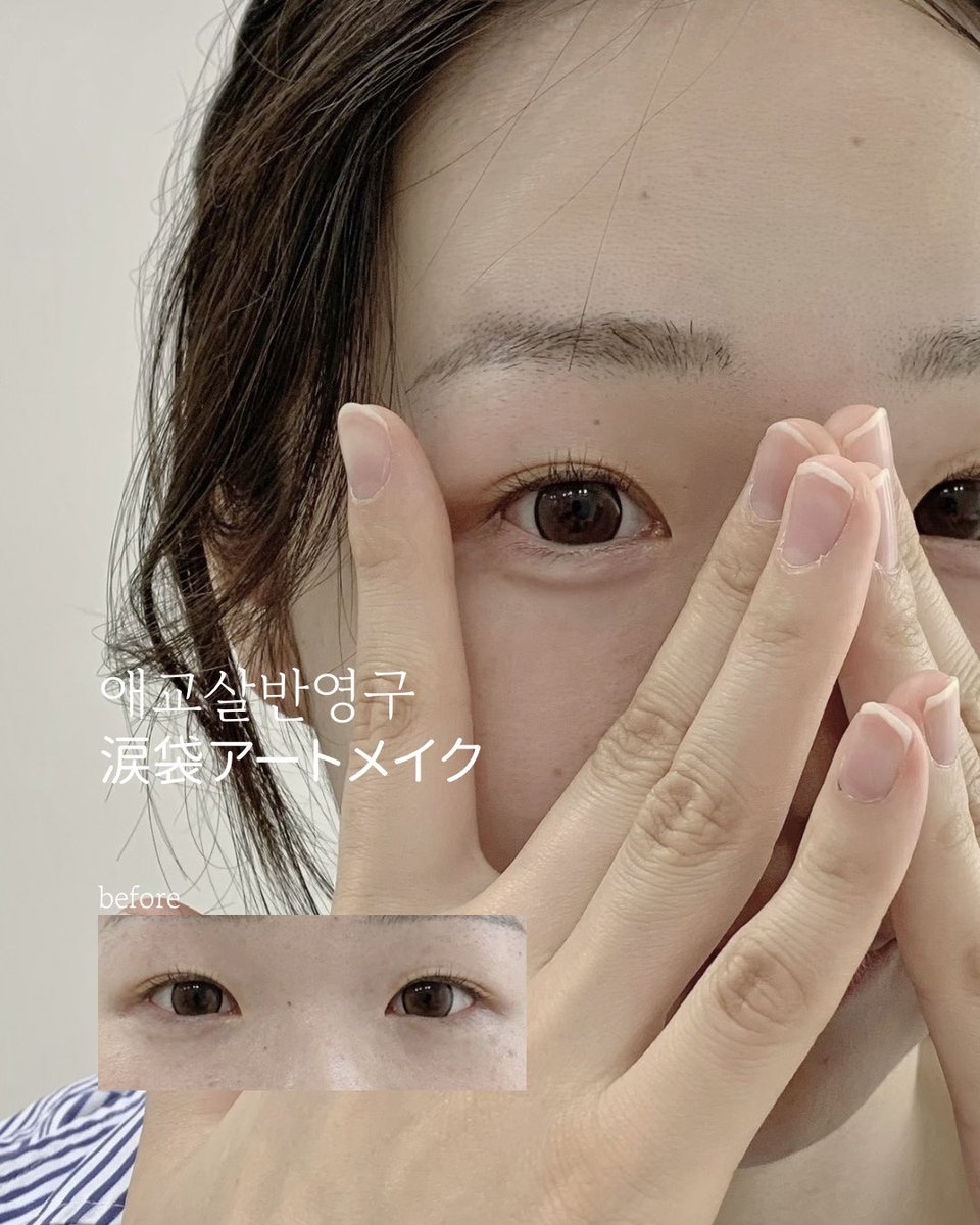 nokiedit's tweet photo. <涙袋アートメイク>
Highlight + Shading 🤎

🇯🇵 日本からお越しくださったお客様🤎

お任���いただいたデザインで、
可愛らしく若々しい目元に✨

[韓国アートメイク]NO.1 NOKI🤎
📍 ソウル • 江南
📩line - https://t.co/6G44MbBRYJ

#涙袋 #江南メイク #渡韓 #韓国美容 https://t.co/udiiMDiM6x