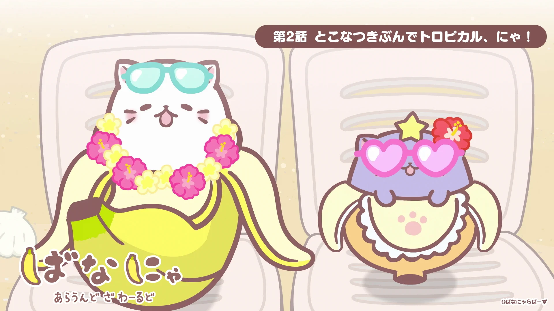 ばなにゃ【公式】アニメ10周年記念「ばなにゃ あっとほーむぱーてぃー