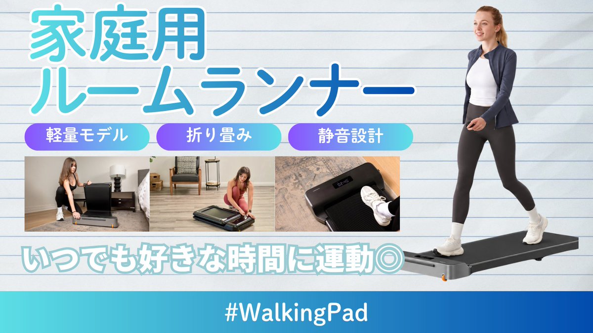 WalkingpadJP's tweet photo. ハイスペックルームランナー🔥

折り畳める。
軽量。
しかも静か。

「このスペック、やばくない？」

気になる人はチェック👇
https://t.co/QQVGJQKPDS

#WalkingPad #ルームランナー #楽天市場 #ウォーキング #ランニング #ダイエット #健康 #運動習慣 https://t.co/n4NynpuQGH