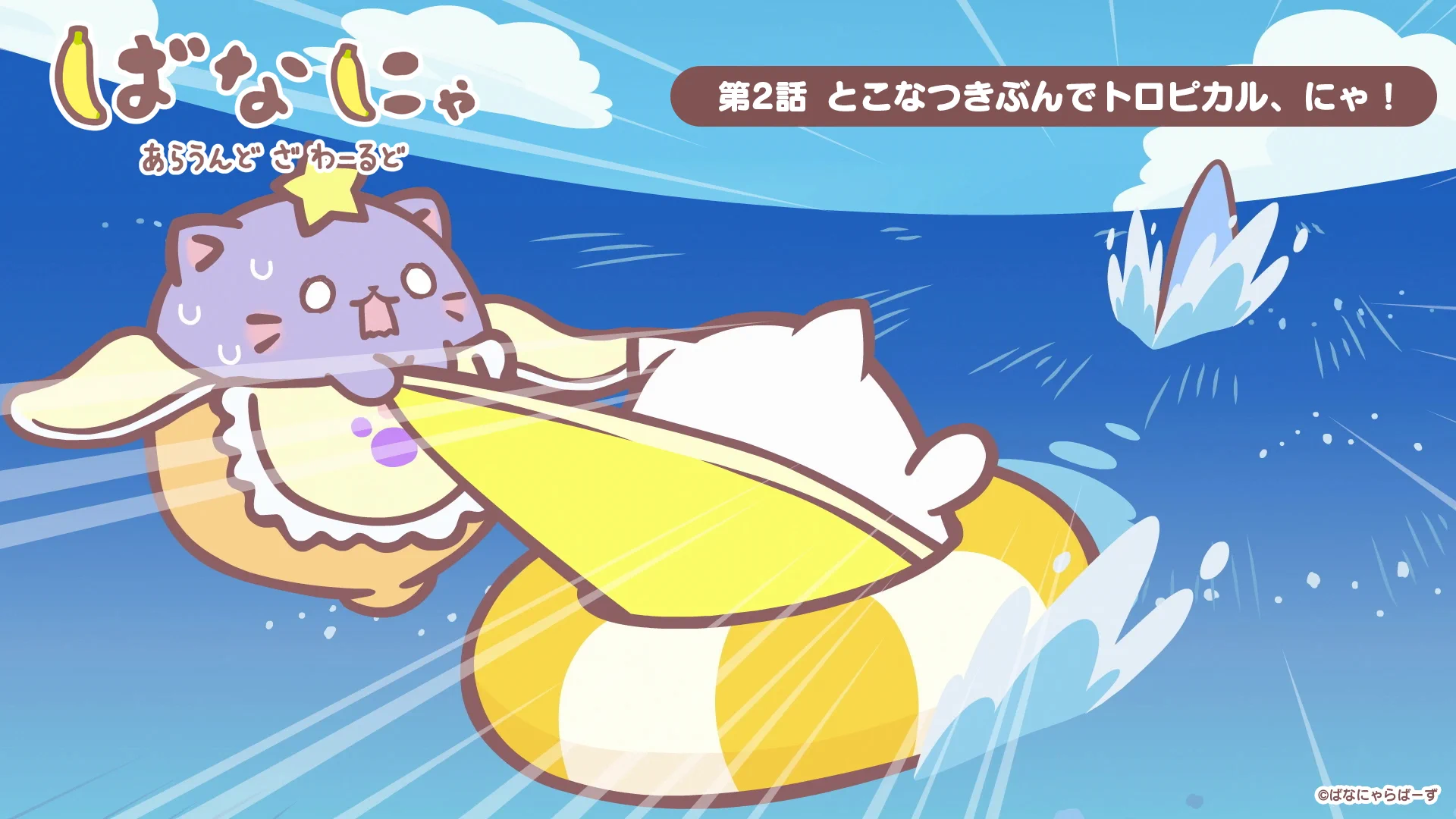 ばなにゃ【公式】アニメ10周年記念「ばなにゃ あっとほーむぱーてぃー