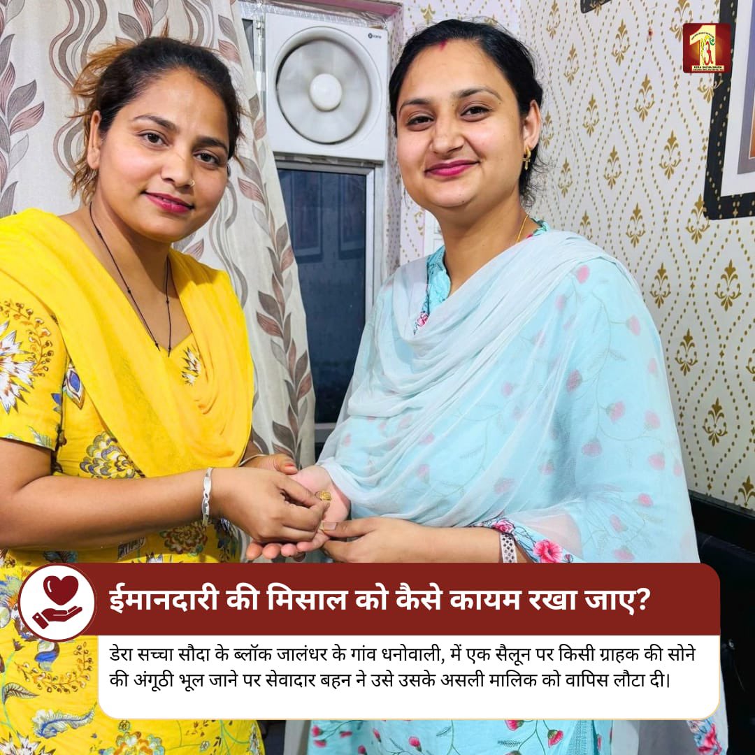 DSSNewsUpdates's tweet photo. सोना मिला… पर नीयत नहीं बदली। यही है असली ईमानदारी! 

जालंधर के धनोवाली गाँव की सुनीता इन्सां ने अपने सैलून में ग्राहकों द्वारा भूला गया सोना और कीमती सामान सुरक्षित लौटाकर इंसानियत और ईमानदारी की सुंदर मिसाल पेश की।

पूजनीय Saint Dr. Gurmeet Ram Rahim Singh Ji Insan की पावन शिक्षा से प्रेरित होकर उन्होंने साबित किया कि सच्ची कमाई वही है, जिसमें ईमानदारी, सेवा और नेक नीयत शामिल हो।

ऐसे नेक कार्य समाज को यह संदेश देते हैं कि अच्छे संस्कार और मानवता आज भी लोगों के दिलों में जीवित हैं। 

#Honesty #HumanityFirst #DeraSachaSauda #SaintDrMSG #InspiringStory