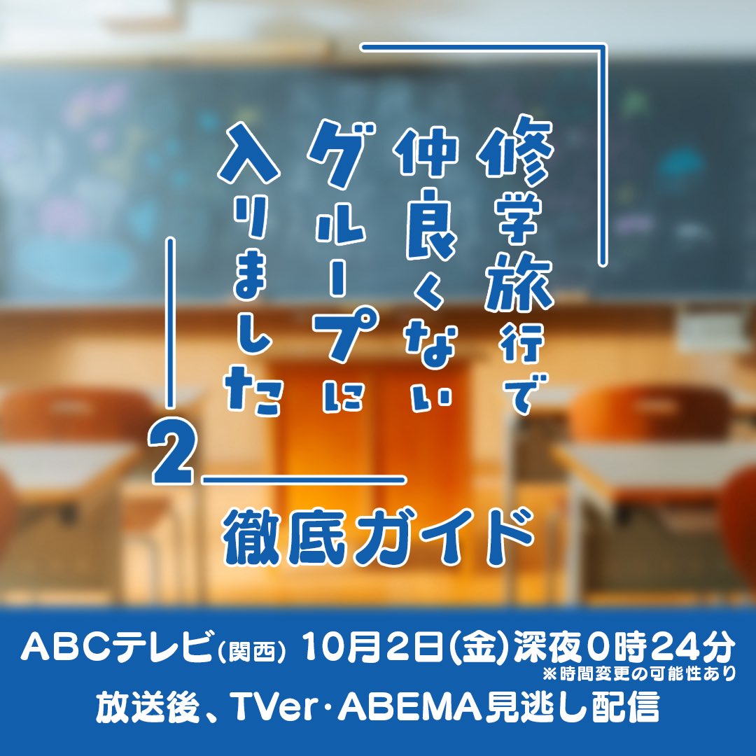 dramal_abc's tweet photo. #修学旅行で仲良くないグループに入りました
🚌徹底ガイド 放送決定💨

気になってるけど前作を見ていない‥
もう一度振り返りたい‥
そんなみなさんへ📣

見れば #ドラマ修学旅行 の全てがわかる💡
💫前作ダイジェスト
💫シーズン２発表までの裏側
💫撮れたてメイキング
💫新PRを見たW主演の反応は⁉️

#DXTEEN からもコメント到���💌

📺ABCテレビ 10月2日(金)深夜0時24分
　※放送時間変更の可能性
📡TVer•ABEMA見逃し配信