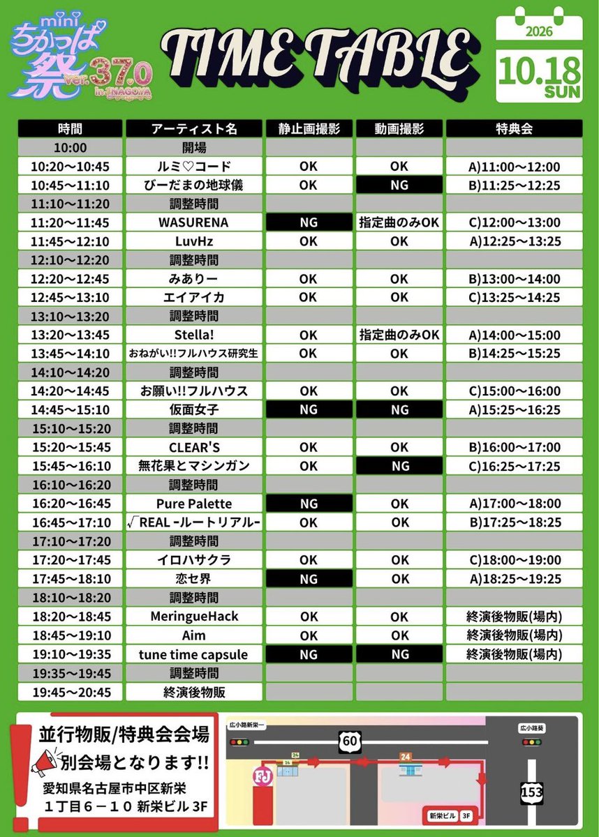 nagoyaclears's tweet photo. 2026 年 10 ⽉ 17 ⽇(⼟)/18 ⽇(⽇)
mini ちかっぱ祭 ver.37.0 in NAGOYA
会場：FJ Theatre
10 ⽉ 17 ⽇(⼟)DAY1
開場 10:30／開演 10:50
10 ⽉ 18 ⽇(⽇)DAY2
開場 10:00／開演 10:20
※詳しくはタイムテーブルにてご確認ください。
前売りチケットは
DAY1[前売り⼊場チケット]9 ⽉ 29 ⽇(⽕)20:00〜販売開始!!(先着順)
🎫https://t.co/VZFelGIyOv
DAY2[前売り⼊場チケット]9 ⽉ 29 ⽇(⽕)20:30〜販売開始!!(先着順)
🎫https://t.co/ok6hjbbQSl
先着順となります💦
⼊場料：
前売り⼊場券(スタンディング)：各⽇ 3,000 円(当⽇ 1 ドリンク 600 円別途必要)
※開場時の⼊場は予約番号順にて整列頂き、⼊場頂きます
※再⼊場可
※当⽇券の販売は状況によりご案内となります
#クリアーズ