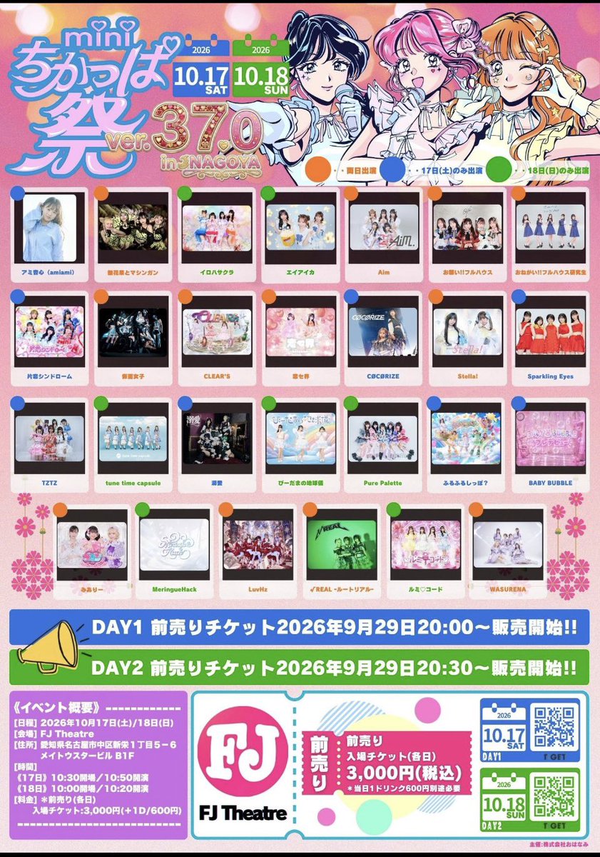 nagoyaclears's tweet photo. 2026 年 10 ⽉ 17 ⽇(⼟)/18 ⽇(⽇)
mini ちかっぱ祭 ver.37.0 in NAGOYA
会場：FJ Theatre
10 ⽉ 17 ⽇(⼟)DAY1
開場 10:30／開演 10:50
10 ⽉ 18 ⽇(⽇)DAY2
開場 10:00／開演 10:20
※詳しくはタイムテーブルにてご確認ください。
前売りチケットは
DAY1[前売り⼊場チケット]9 ⽉ 29 ⽇(⽕)20:00〜販売開始!!(先着順)
🎫https://t.co/VZFelGIyOv
DAY2[前売り⼊場チケット]9 ⽉ 29 ⽇(⽕)20:30〜販売開始!!(先着順)
🎫https://t.co/ok6hjbbQSl
先着順となります💦
⼊場料：
前売り⼊場券(スタンディング)：各⽇ 3,000 円(当⽇ 1 ドリンク 600 円別途必要)
※開場時の⼊場は予約番号順にて整列頂き、⼊場頂きます
※再⼊場可
※当⽇券の販売は状況によりご案内となります
#クリアーズ
