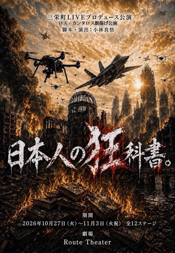 kuga_olo's tweet photo. 【公演情報】

舞台「日本人の狂科書。」
脚本・演出　小林真悟

Ddy.2026.10.27〜11.3 
全12ス���ージ

昨年の短編の本編版です。
テーマは『教育』と『戦争』

人生初の
劇場公演全シングルキャストです。
全力で良い作品にします。

絶対観にきてください

チケットはこちら
https://t.co/7nv52j69N3 https://t.co/L5TfAh6dc0