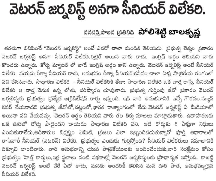 goud_lingan's tweet photo. *పాలన దినపత్రికలో వెటరన్ జర్నలిస్ట్ అనగా సీనియర్ విలేకరి Veteran journalist means senior https://t.co/OxSTWU2cPb in PAALANA Paper*
From 
POLISETTY BALAKRISHNA 
JOURNALIST విలేకరి 
WANAPARTHY 
9697297296 https://t.co/ZdPQgz6kNJ
