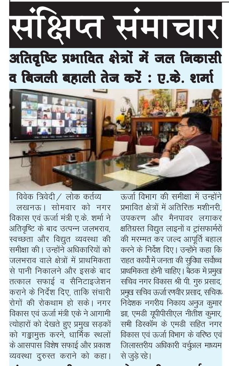 AKSharmaOffice's tweet photo. अतिवृष्टि के बाद जलभराव, स्वच्छता और विद्युत व्यवस्था को लेकर माननीय मंत्री श्री @aksharmaBharat जी ने नगर विकास व ऊर्जा विभाग के उच्च अधिकारियों के साथ समीक्षा बैठक किया।

@narendramodi @myogiadityanath @AmitShah @NitinNabin @mppchaudhary @idharampalsingh https://t.co/2WCizElsmT