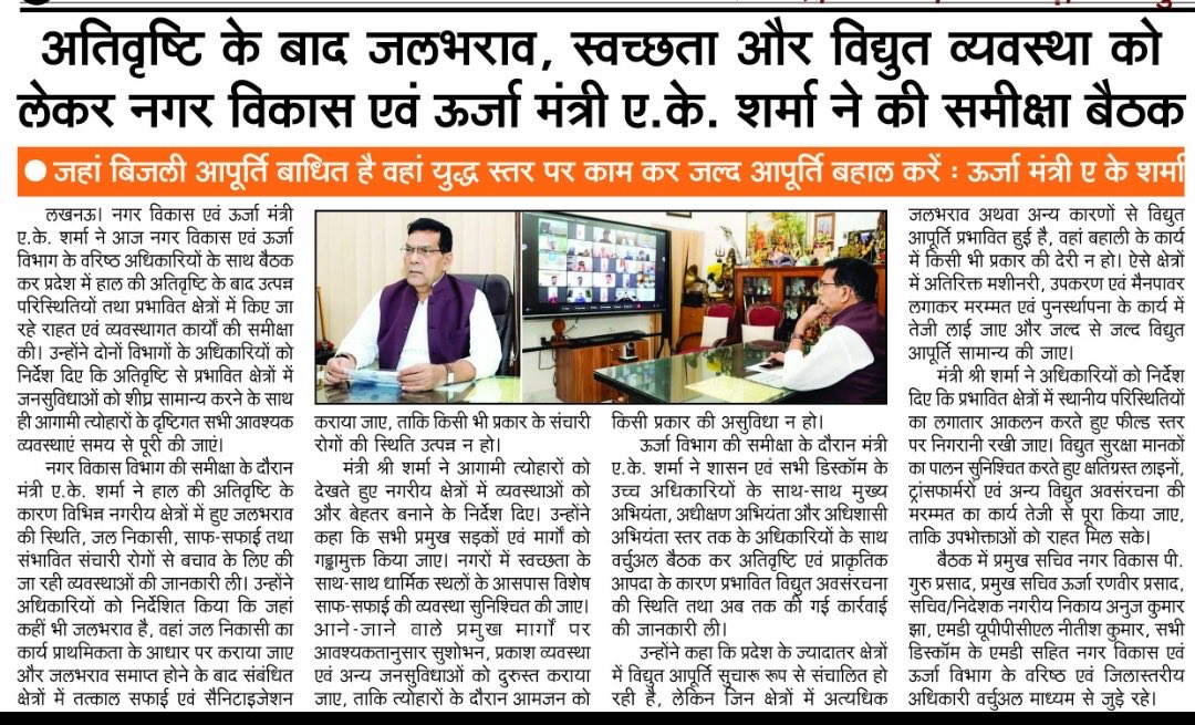 AKSharmaOffice's tweet photo. अतिवृष्टि के बाद जलभराव, स्वच्छता और विद्युत व्यवस्था को लेकर माननीय मंत्री श्री @aksharmaBharat जी ने नगर विकास व ऊर्जा विभाग के उच्च अधिकारियों के साथ समीक्षा बैठक किया।

@narendramodi @myogiadityanath @AmitShah @NitinNabin @mppchaudhary @idharampalsingh https://t.co/2WCizElsmT