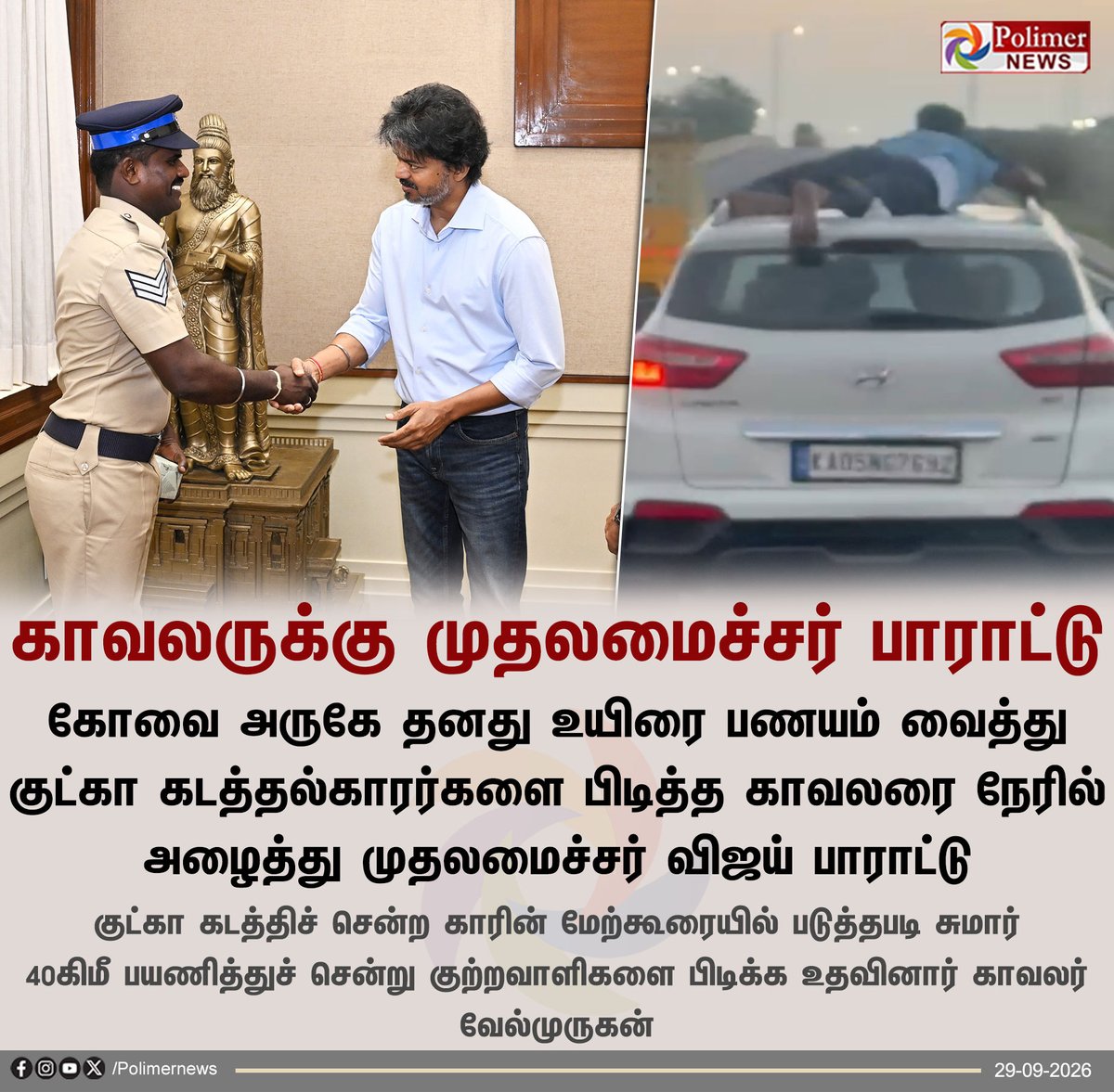 polimernews's tweet photo. #JUSTIN  ||  கோவை கோவில்பாளையம் தலைமை காவலர் வேல்முருகனை நேரில் வரவழைத்து பாராட்டியுள்ளார் முதலமைச்சர் விஜய் | #Coimbatore | #Police | #TNCMVijay | #TNGovt | #PolimerNews https://t.co/rhyACfTX5X