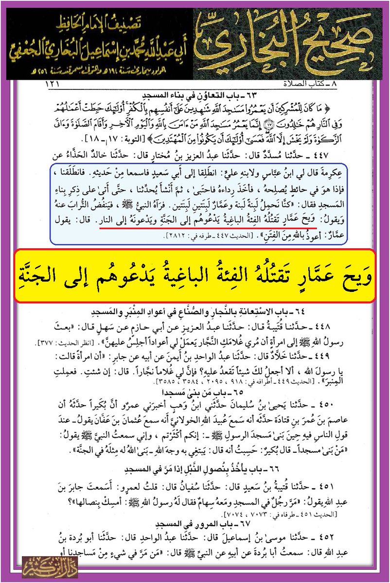JolaMo58621's tweet photo. كيف حرفوا الحديث النبوي والتاريخ:

 التحريف الذي حصل في صحيح البخاري "المخطوطة الأصلية" حيث اضيفت ( تقتلة الفئة الباغية)  في حديث (ويح عمار) الى النُسخ المتأخرة والمطبوعة.

 https://t.co/6f9hFCmDqZ https://t.co/emtNisnyIr